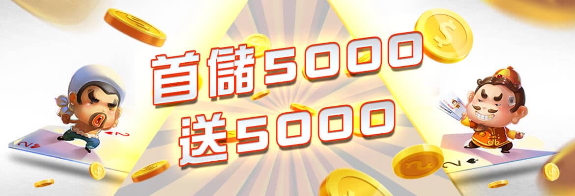 博鑫娛樂城-首儲5000送5000