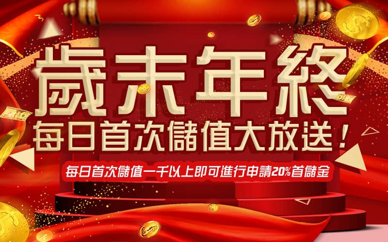 博鑫娛樂城-歲末年終每日首次儲值大放送!