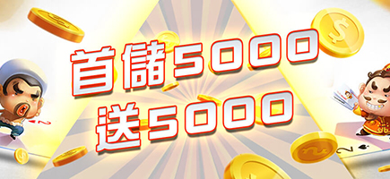 博鑫娛樂城-首儲5000送5000