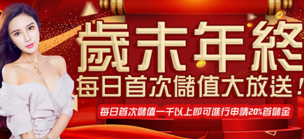 博鑫娛樂城-歲末年終每日首次儲值大放送!